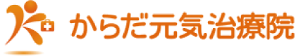 からだ元気治療院