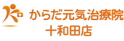 からだ元気治療院十和田店