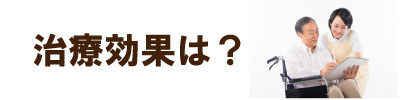 治療効果は？